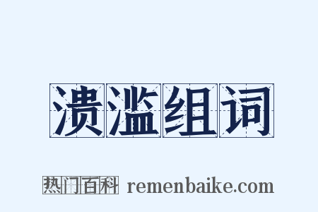 溃滥组词是什么意思的图片